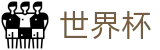 2026FIFA世界杯_2026足球赛买球精准推介